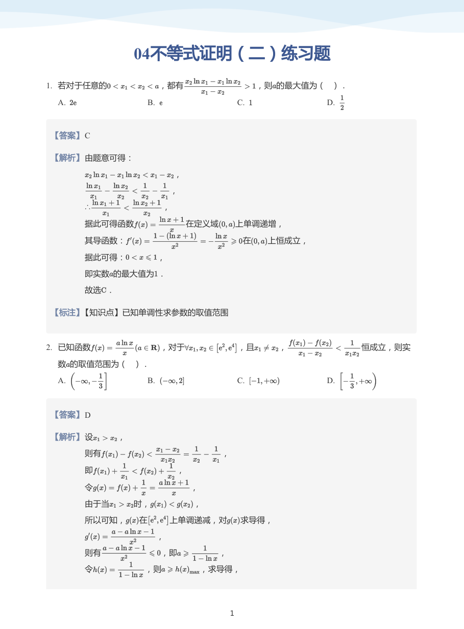 04不等式证明（二）练习题-讲义（教师版）.pdf 第 1 页