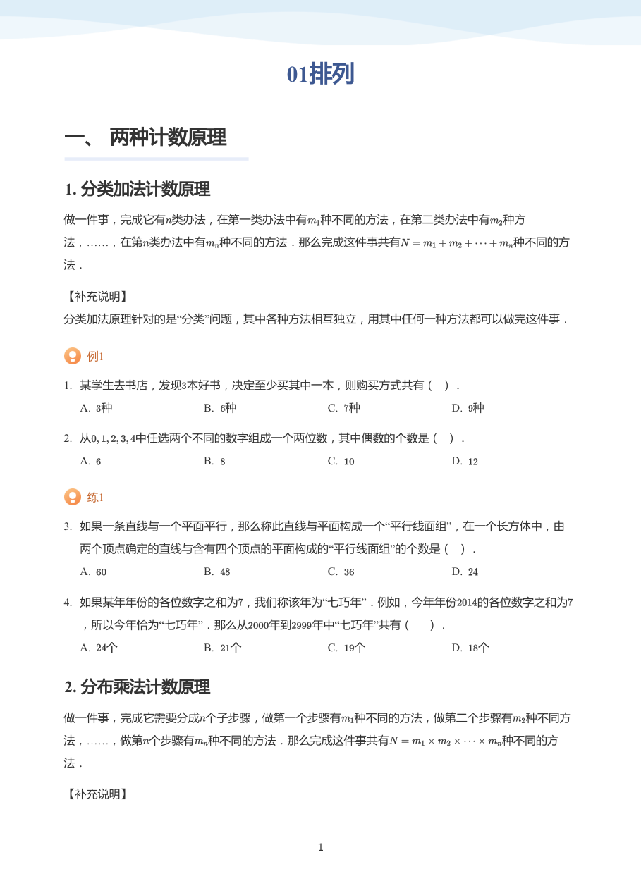 01排列-讲义（学生版）.pdf 第 1 页