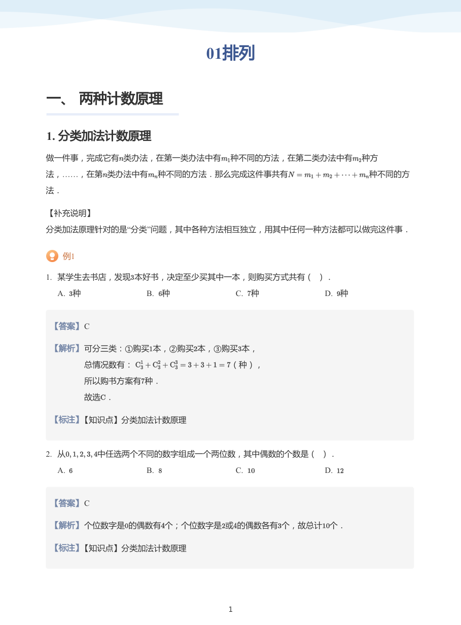 01排列-讲义（教师版）.pdf 第 1 页