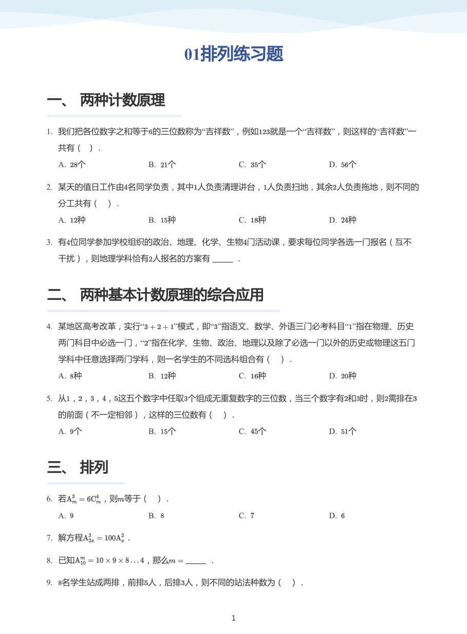01排列练习题-讲义（学生版）.pdf 第 1 页