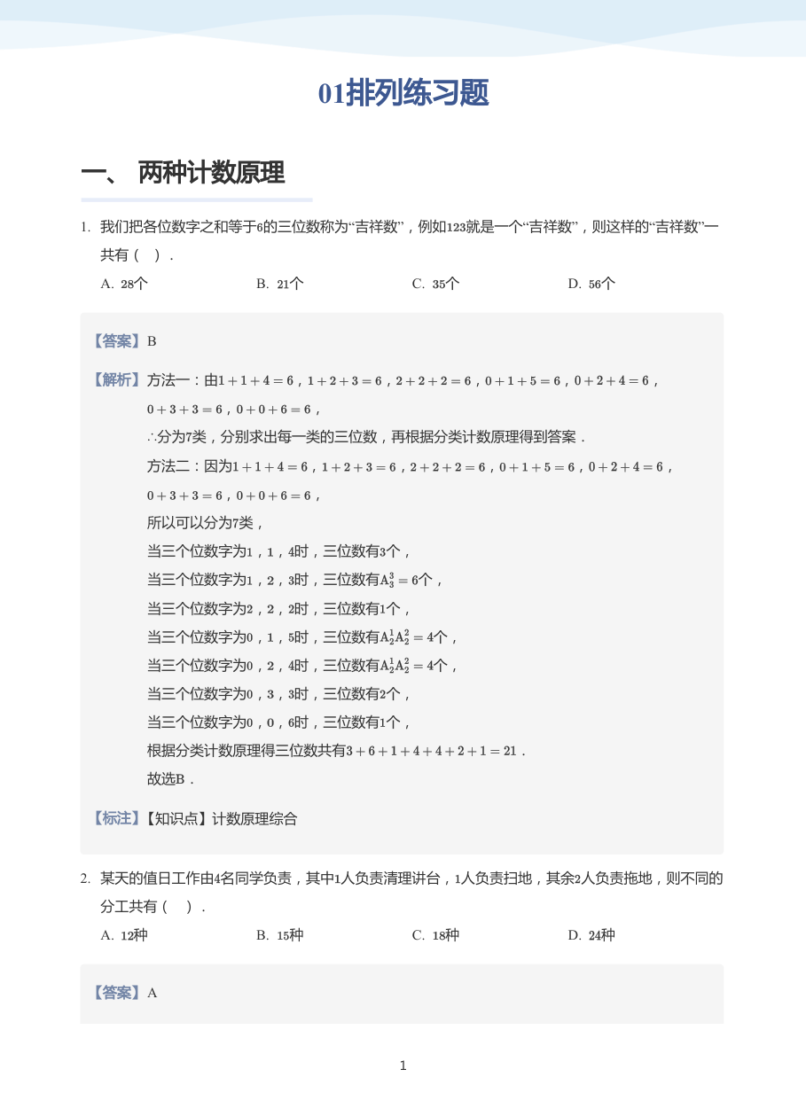01排列练习题-讲义（教师版）.pdf 第 1 页