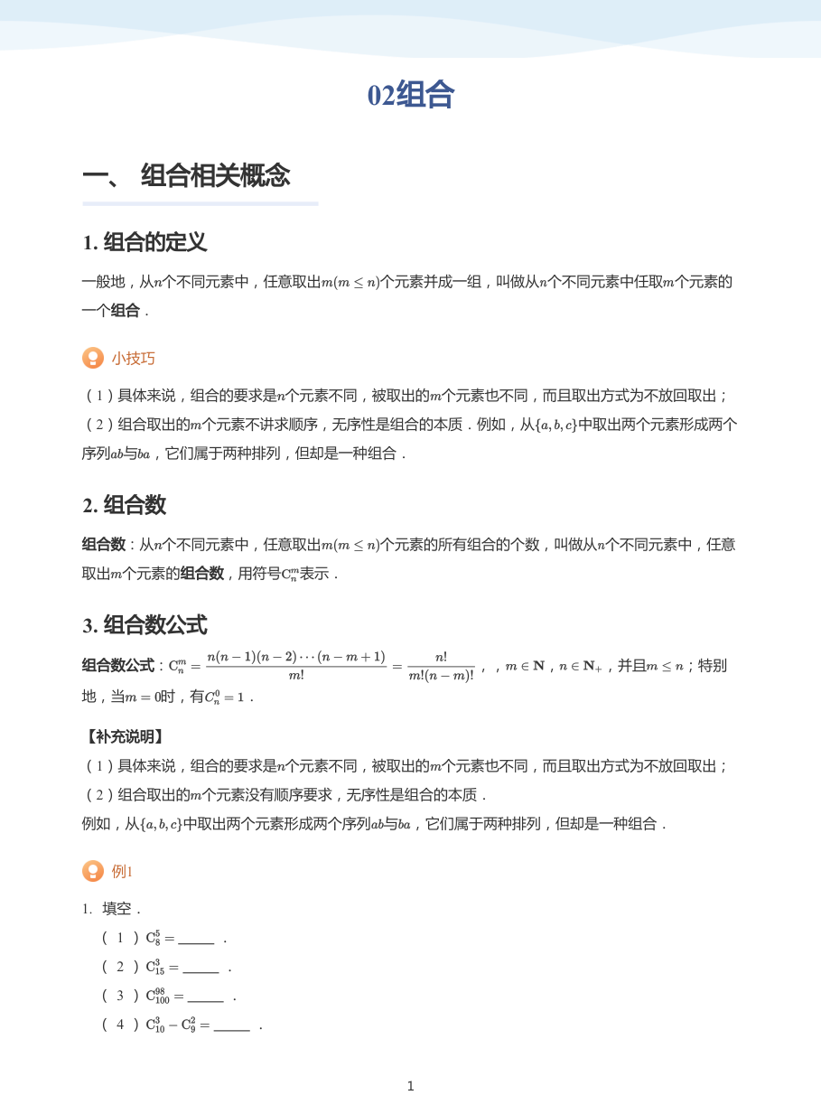 02组合-讲义（学生版）.pdf 第 1 页