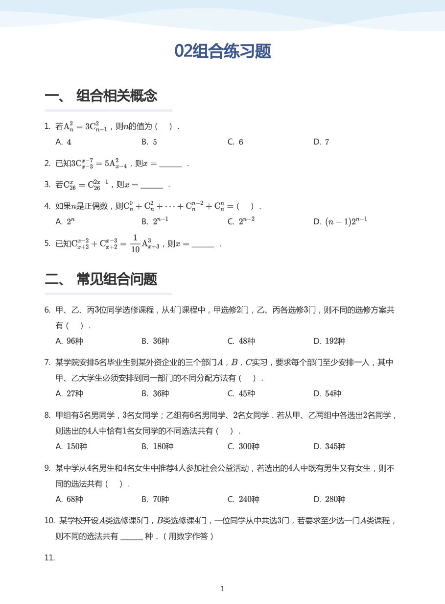 02组合练习题-讲义（学生版）.pdf 第 1 页