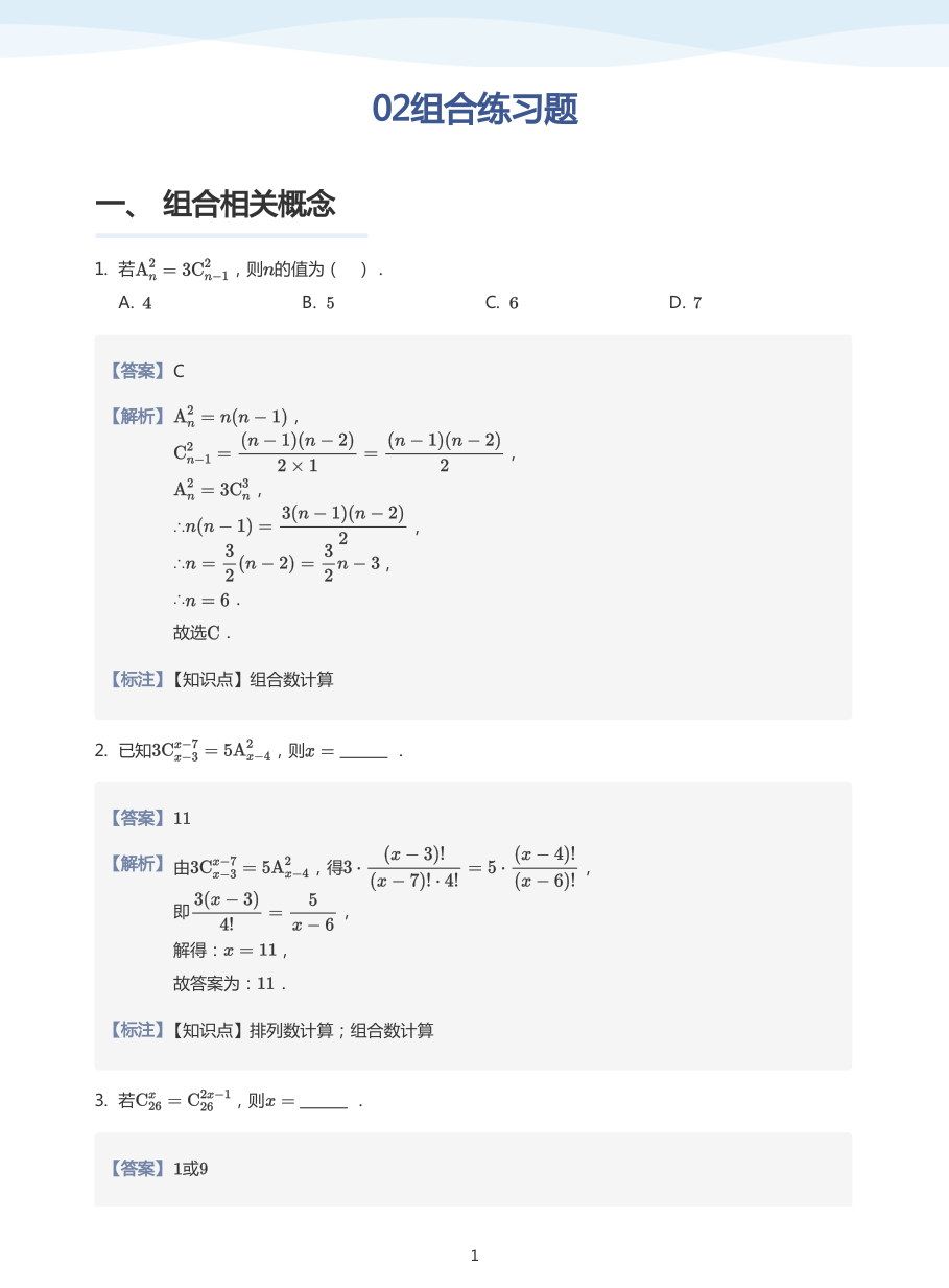 02组合练习题-讲义（教师版）.pdf 第 1 页