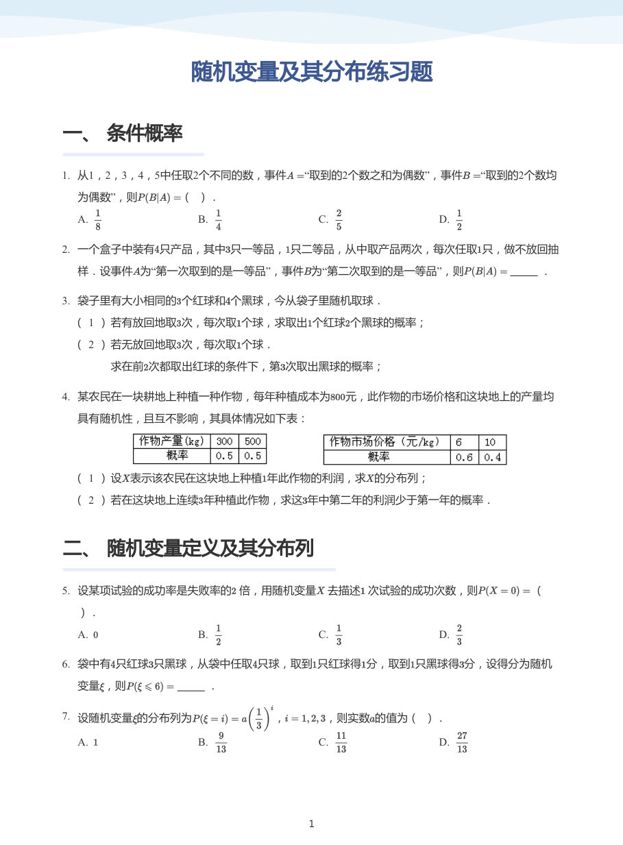 随机变量及其分布练习题-讲义（学生版）.pdf 第 1 页