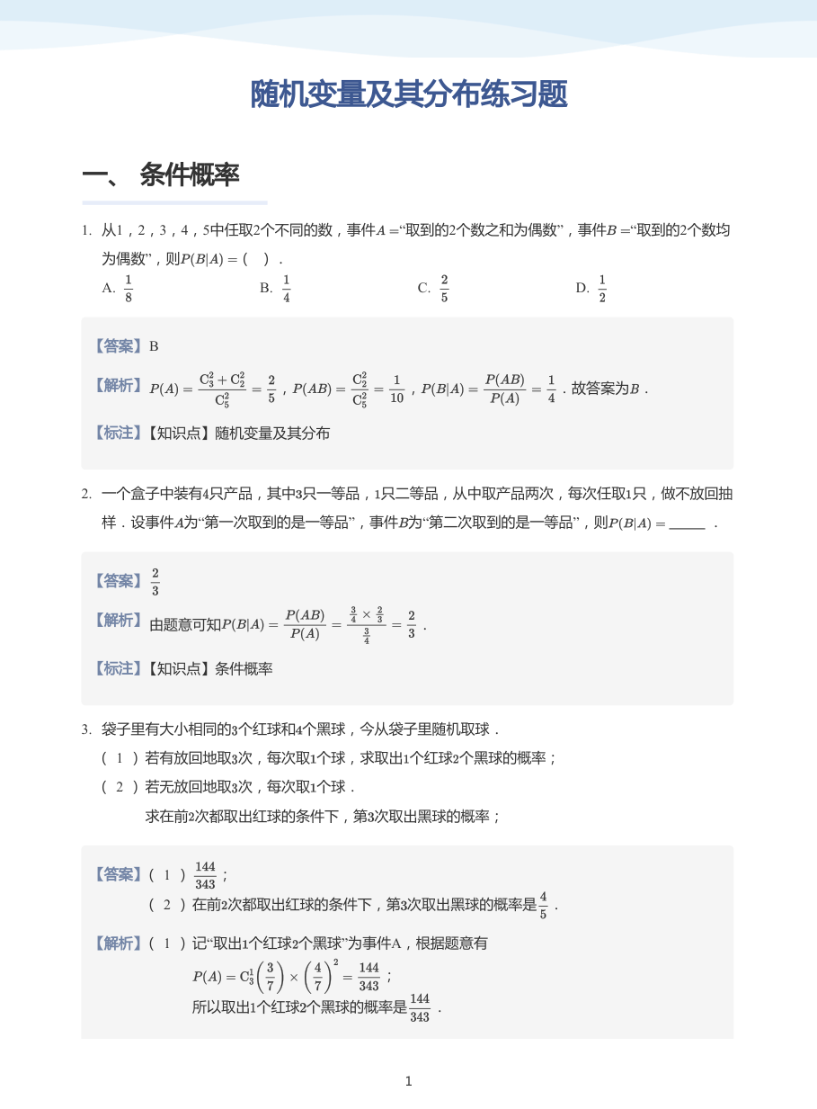 随机变量及其分布练习题-讲义（教师版）.pdf 第 1 页