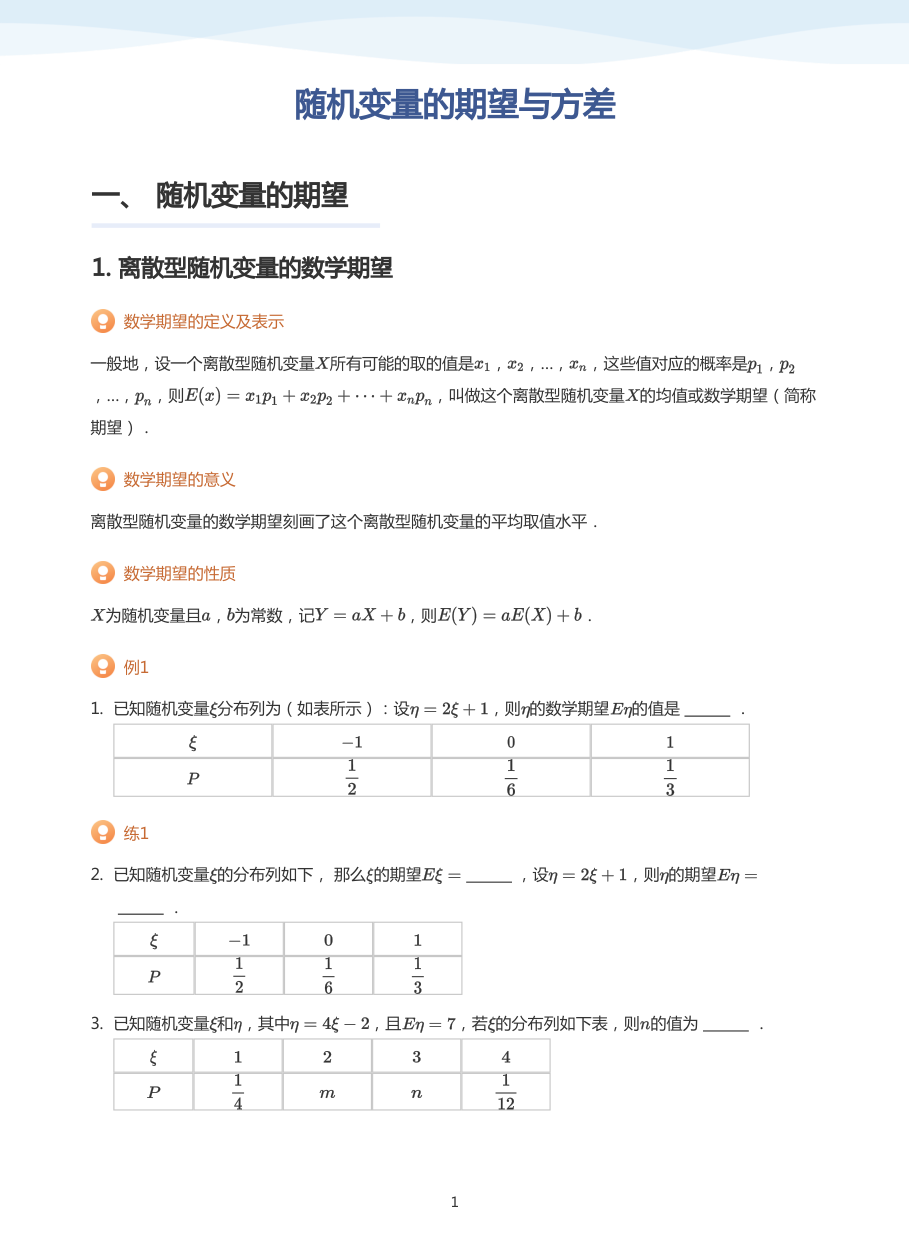 随机变量的期望与方差-讲义（学生版）.pdf 第 1 页