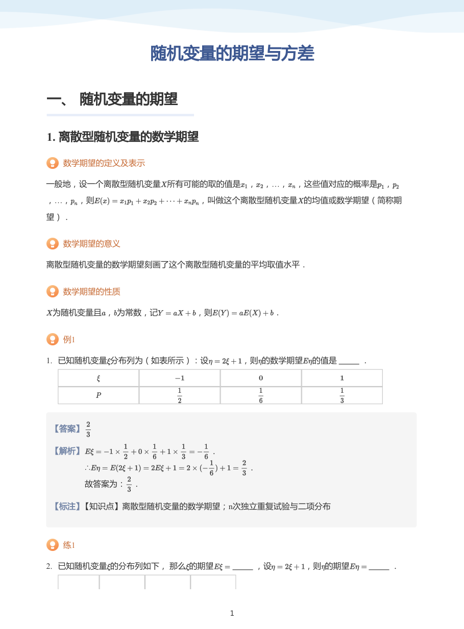 随机变量的期望与方差-讲义（教师版）.pdf 第 1 页