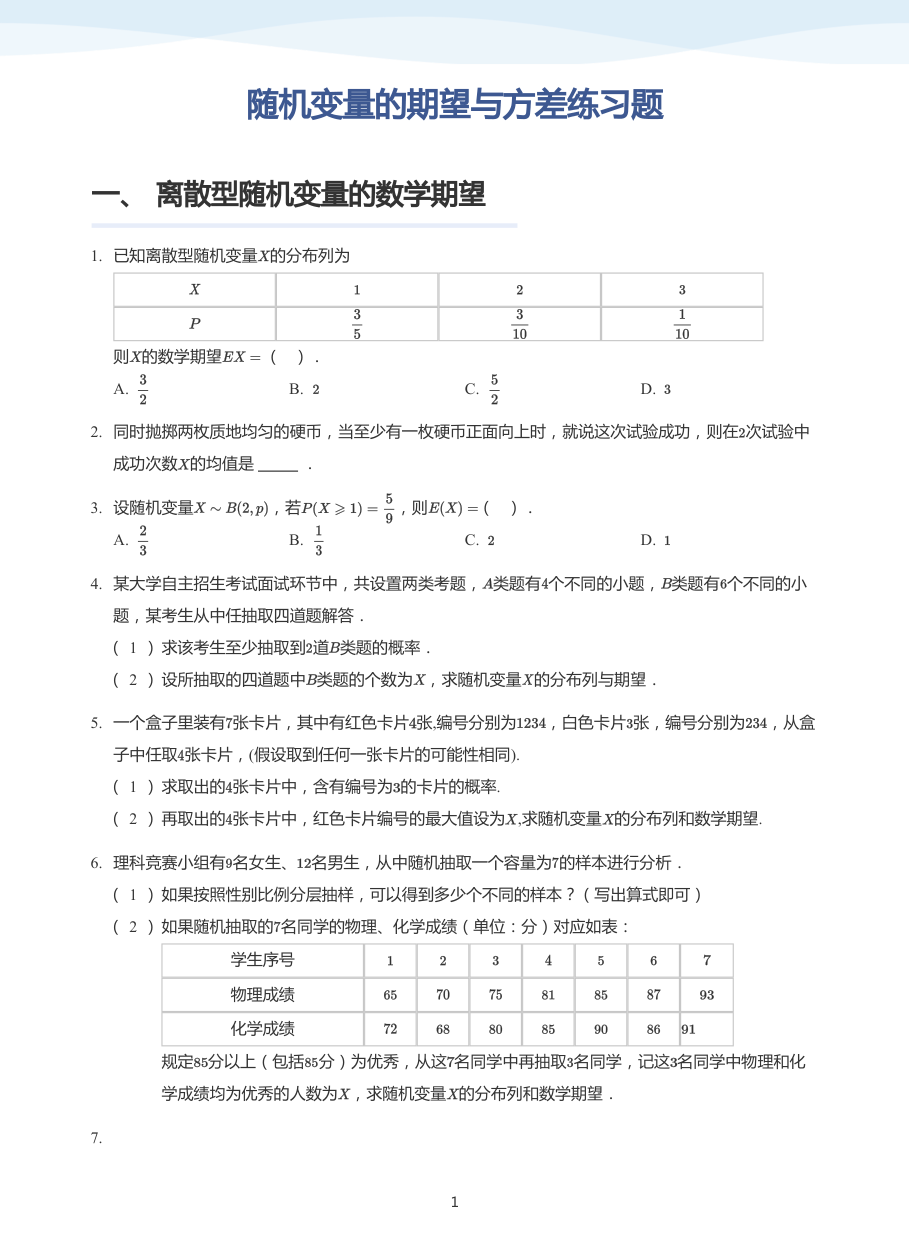随机变量的期望与方差练习题-讲义（学生版）.pdf 第 1 页