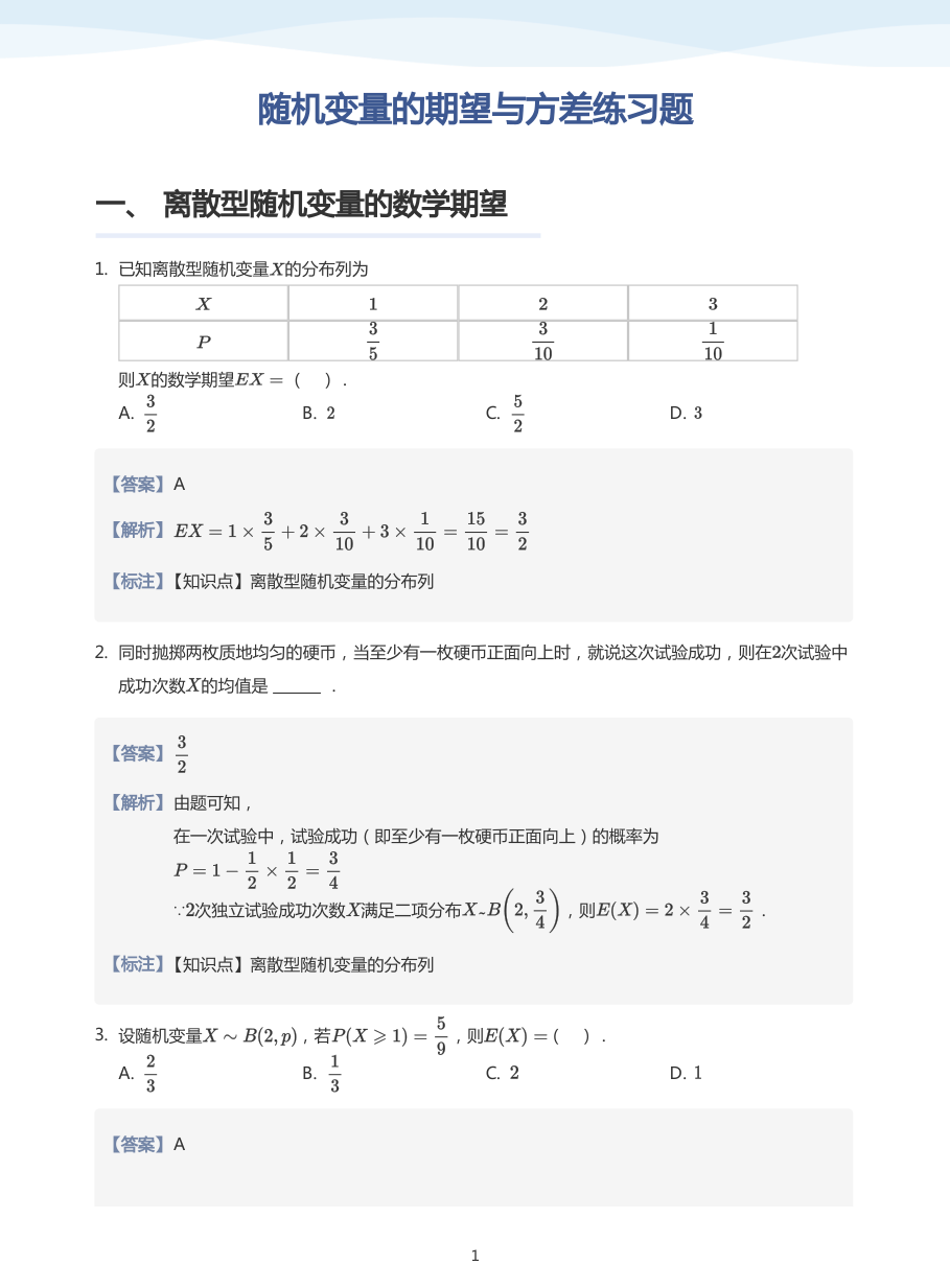 随机变量的期望与方差练习题-讲义（教师版）.pdf 第 1 页