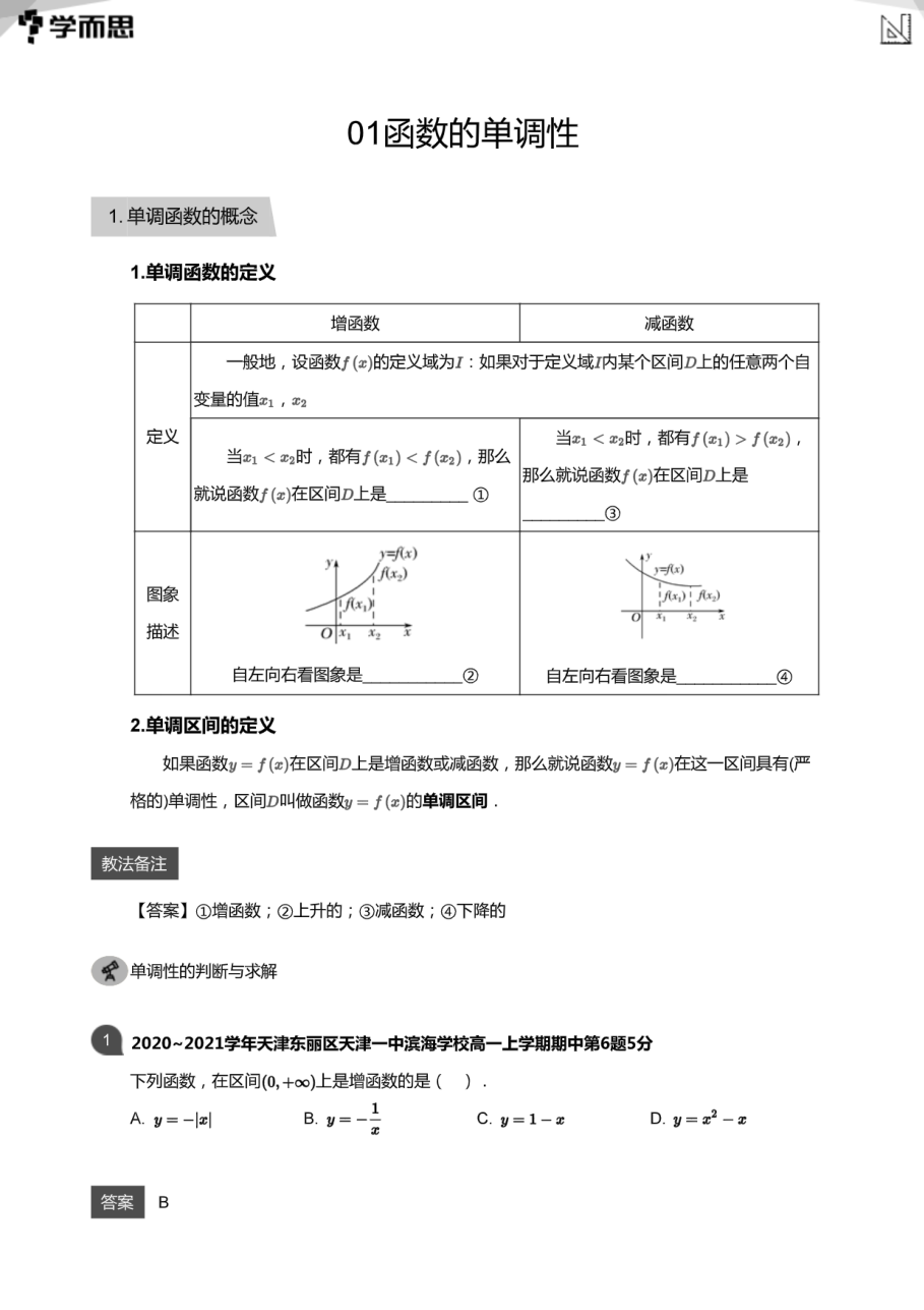 01函数的单调性(教师版).pdf 第 1 页