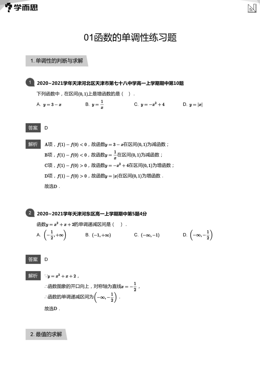 01函数的单调性练习题(教师版).pdf 第 1 页