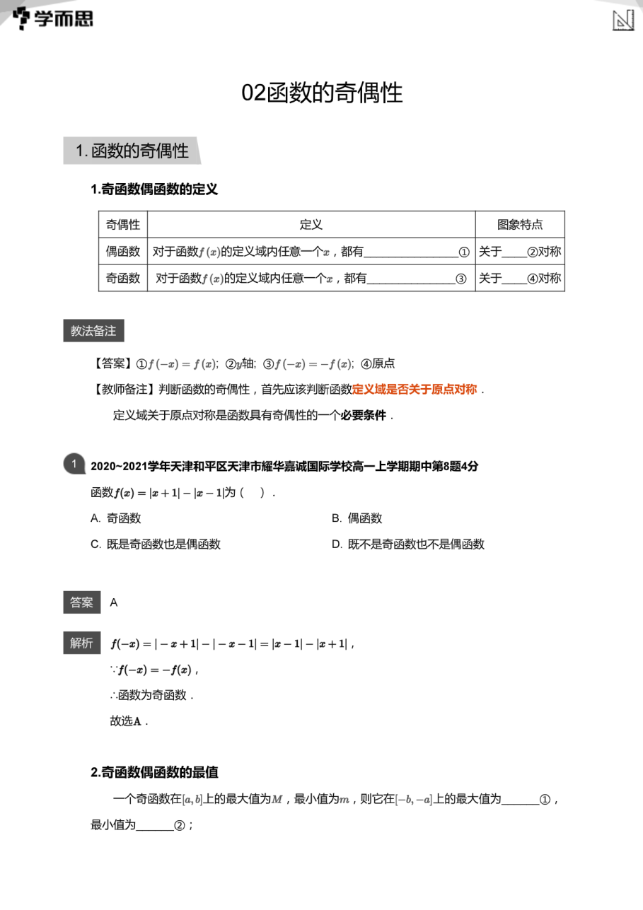 02函数的奇偶性(教师版).pdf 第 1 页