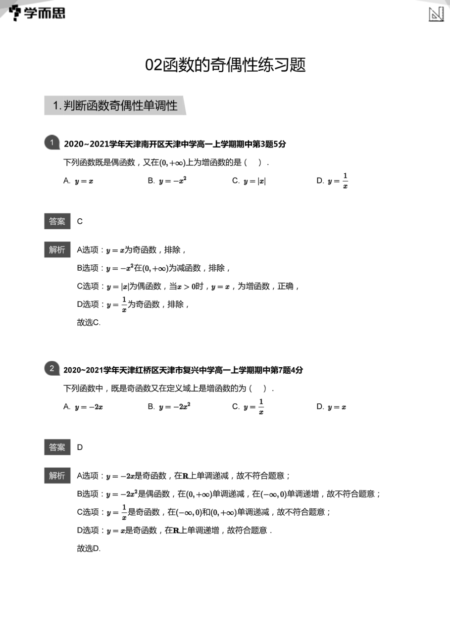 02函数的奇偶性练习题(教师版).pdf 第 1 页
