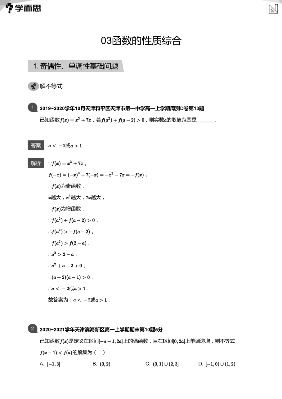 03函数的性质综合(教师版).pdf 第 1 页