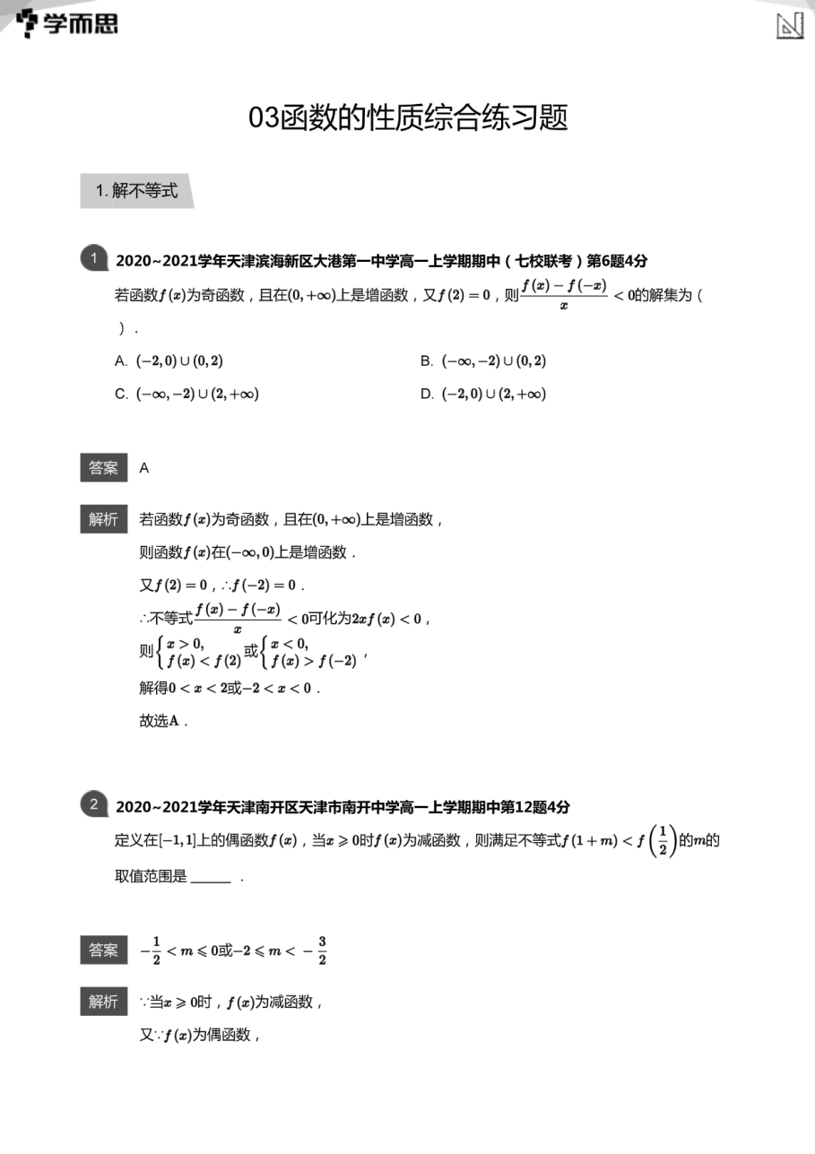 03函数的性质综合练习题(教师版).pdf 第 1 页
