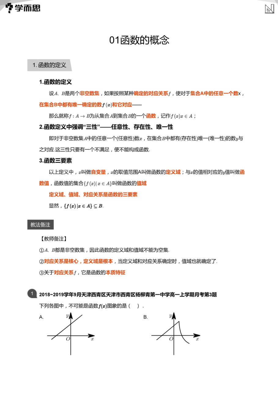 01函数的概念(教师版).pdf 第 1 页