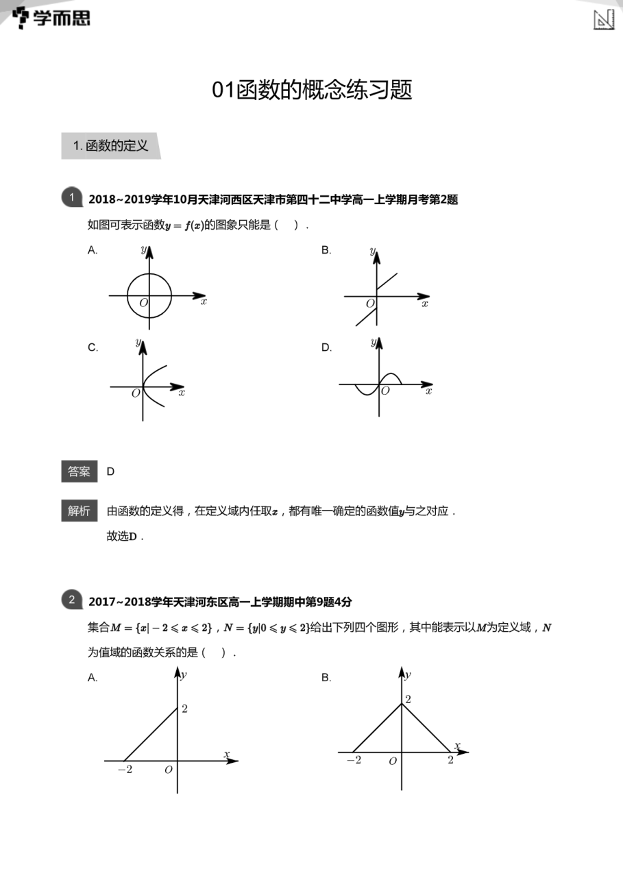 01函数的概念练习题(教师版).pdf 第 1 页