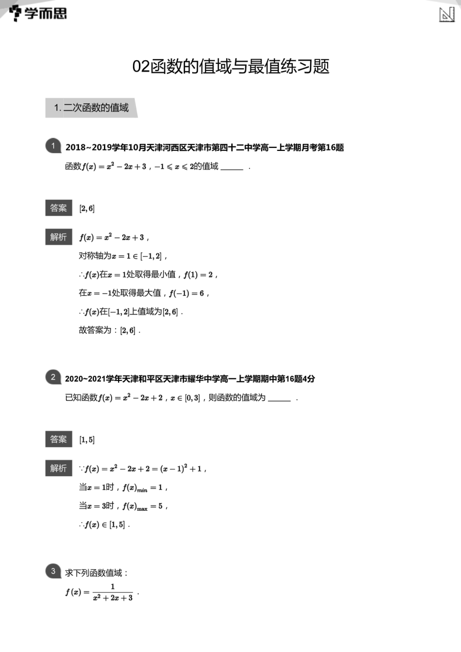 02函数的值域与最值练习题(教师版).pdf 第 1 页