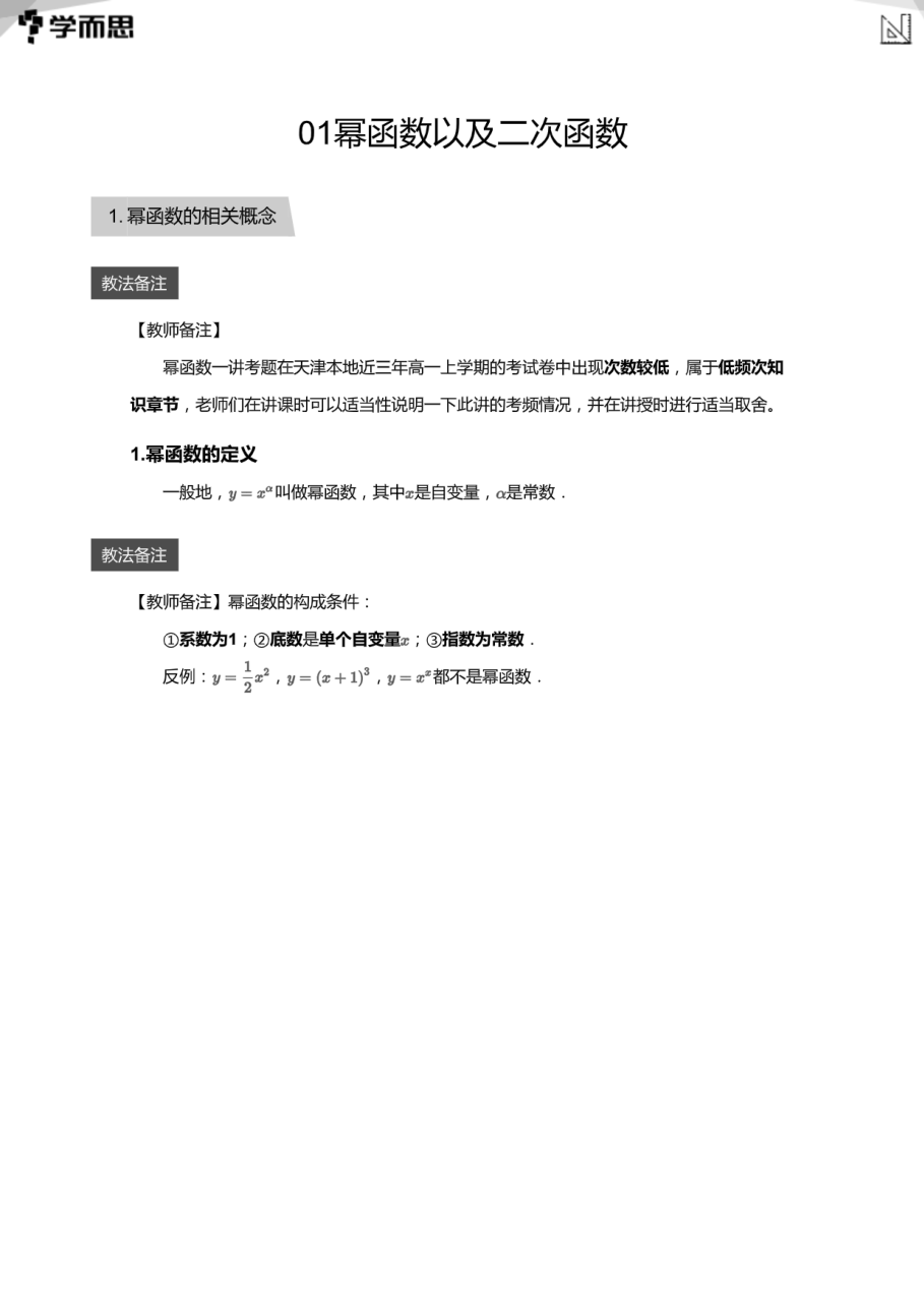 01幂函数以及二次函数(教师版).pdf 第 1 页