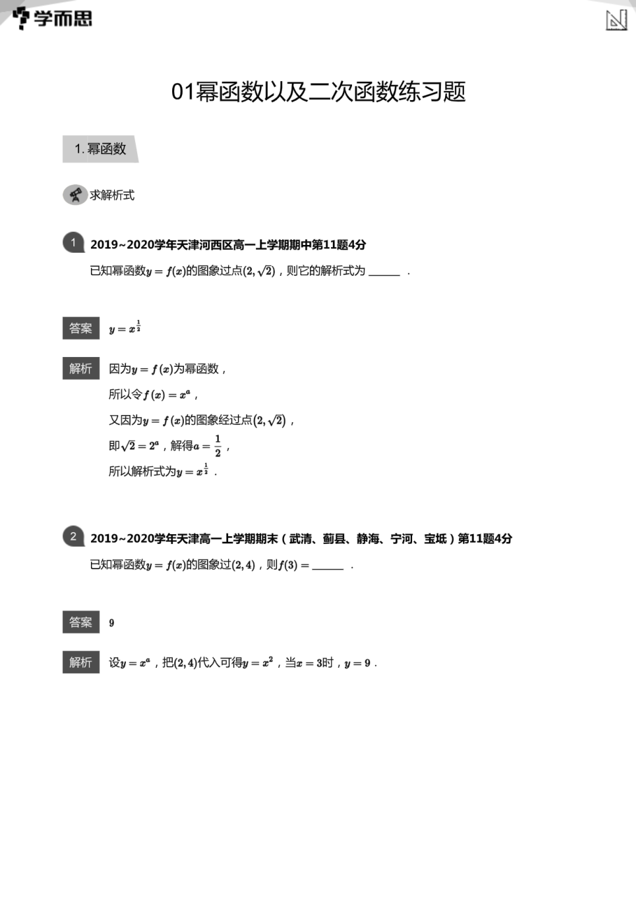 01幂函数以及二次函数练习题(教师版).pdf 第 1 页