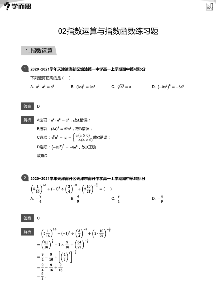 02指数运算与指数函数练习题(教师版).pdf 第 1 页