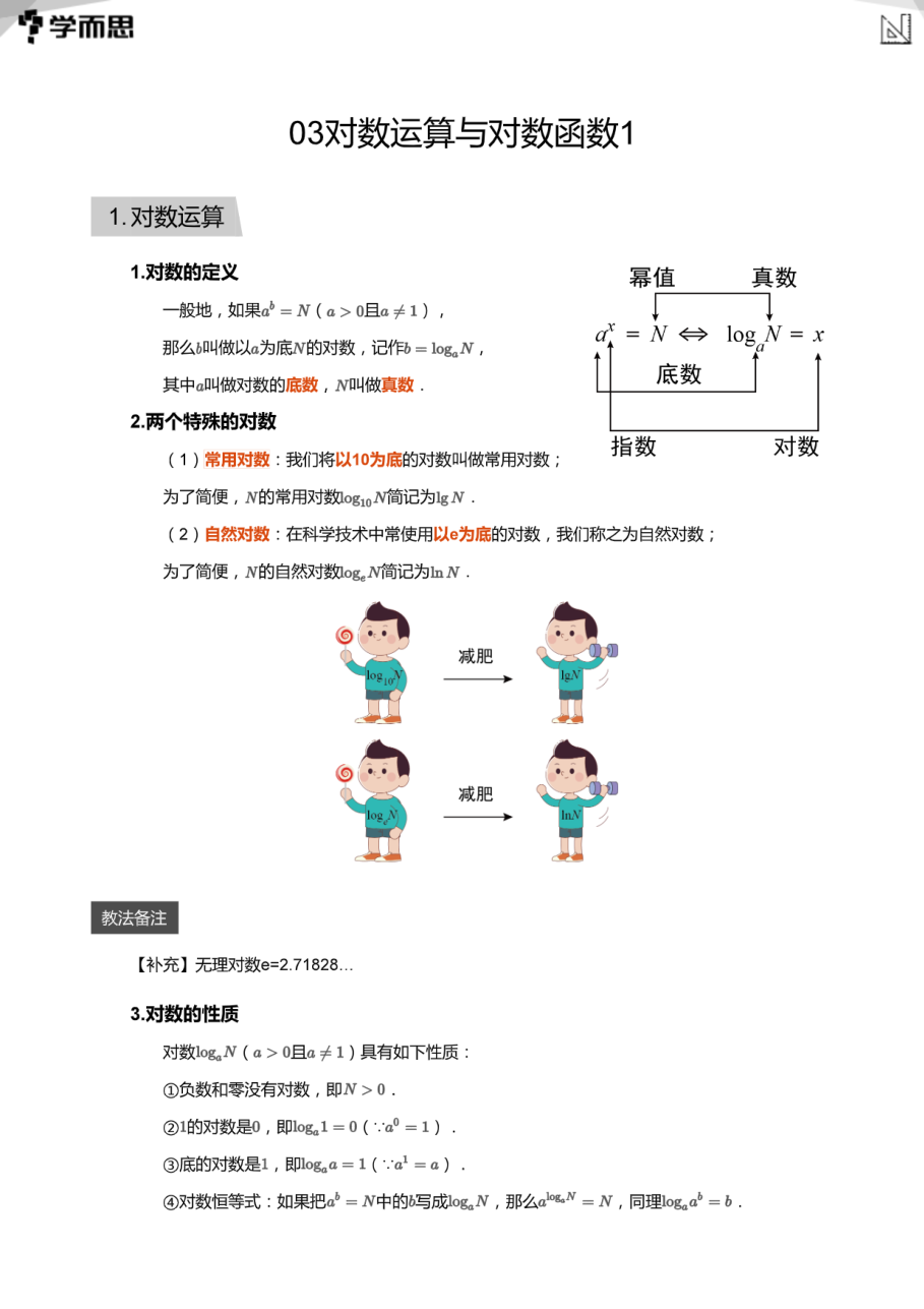 03对数运算与对数函数1(教师版).pdf 第 1 页