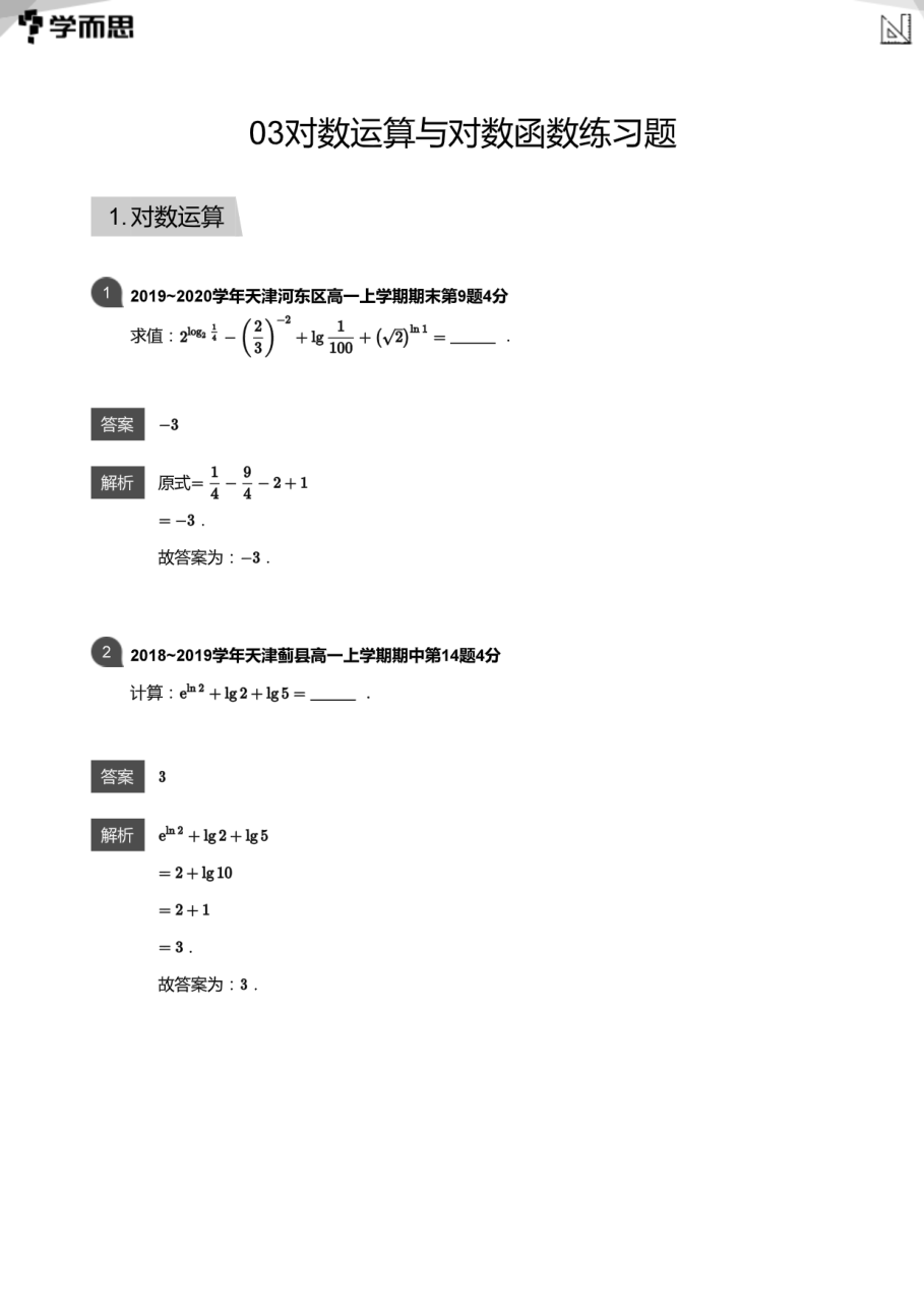 03对数运算与对数函数练习题(教师版).pdf 第 1 页