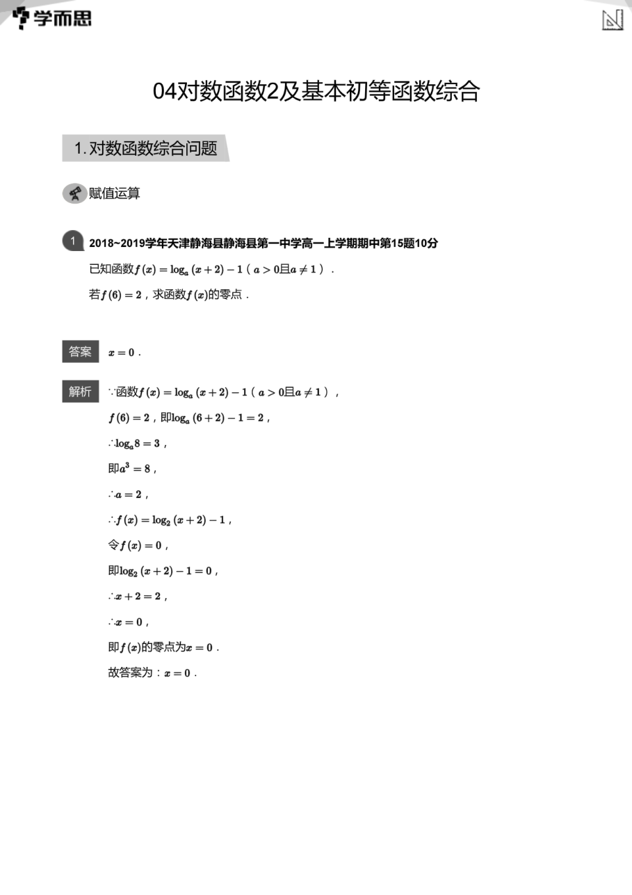 04对数函数2及基本初等函数综合(教师版).pdf 第 1 页