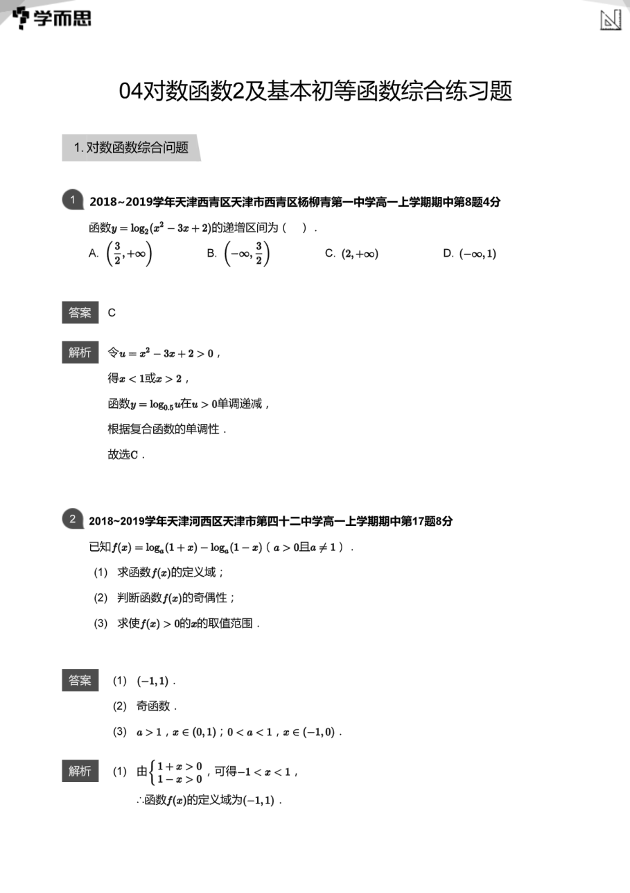 04对数函数2及基本初等函数综合练习题(教师版).pdf 第 1 页