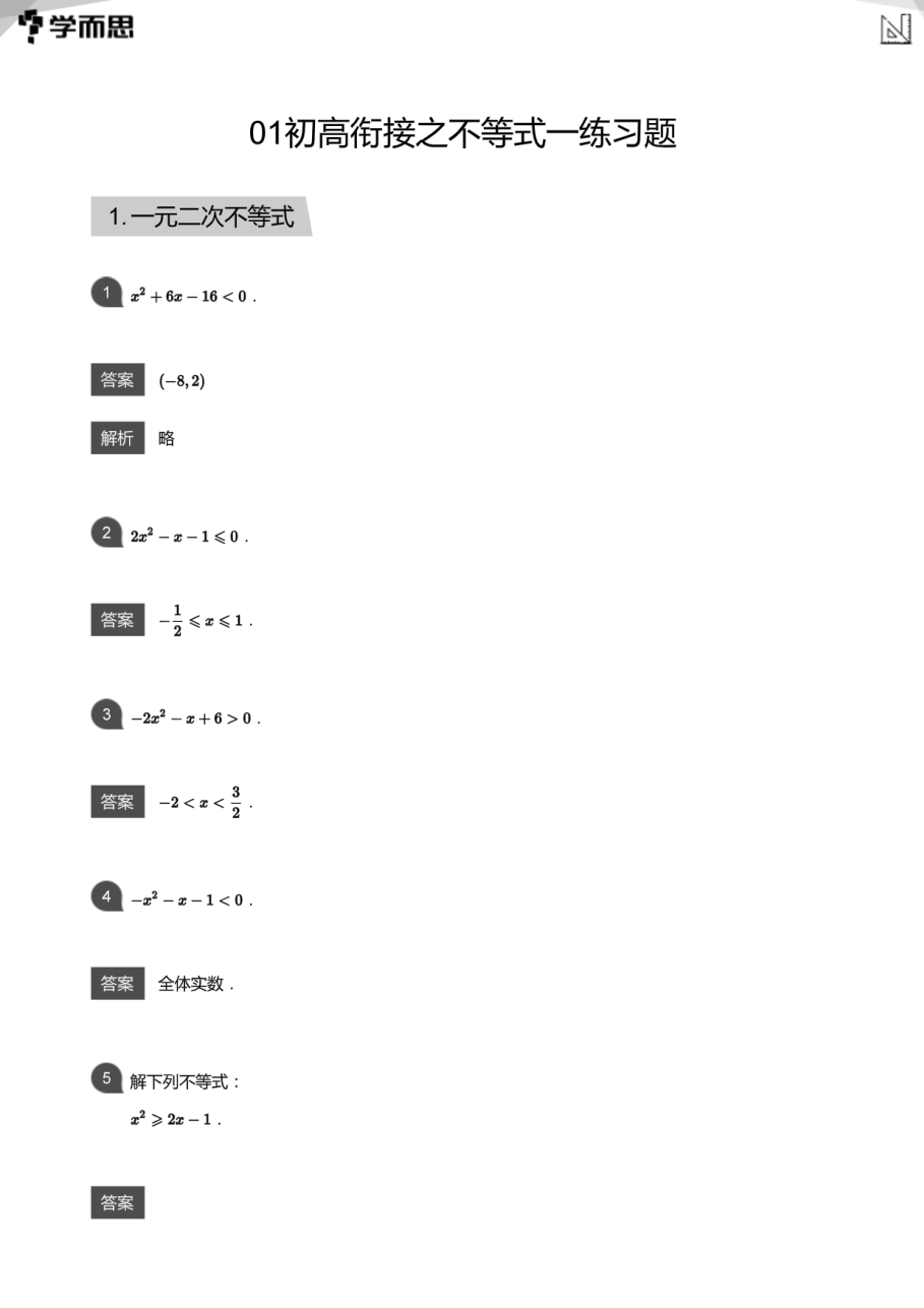 01初高衔接之不等式一练习题(教师版).pdf 第 1 页