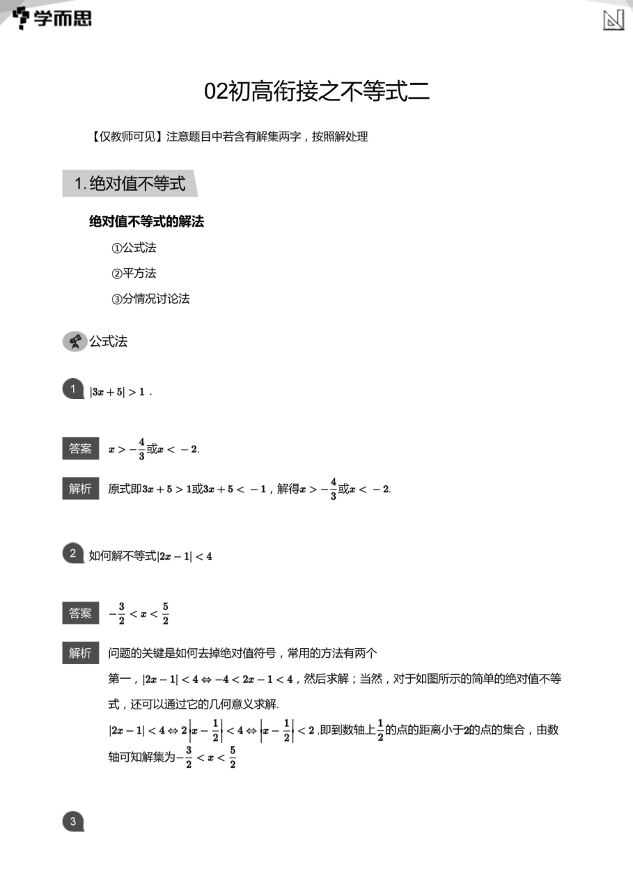 02初高衔接之不等式二(教师版).pdf 第 1 页