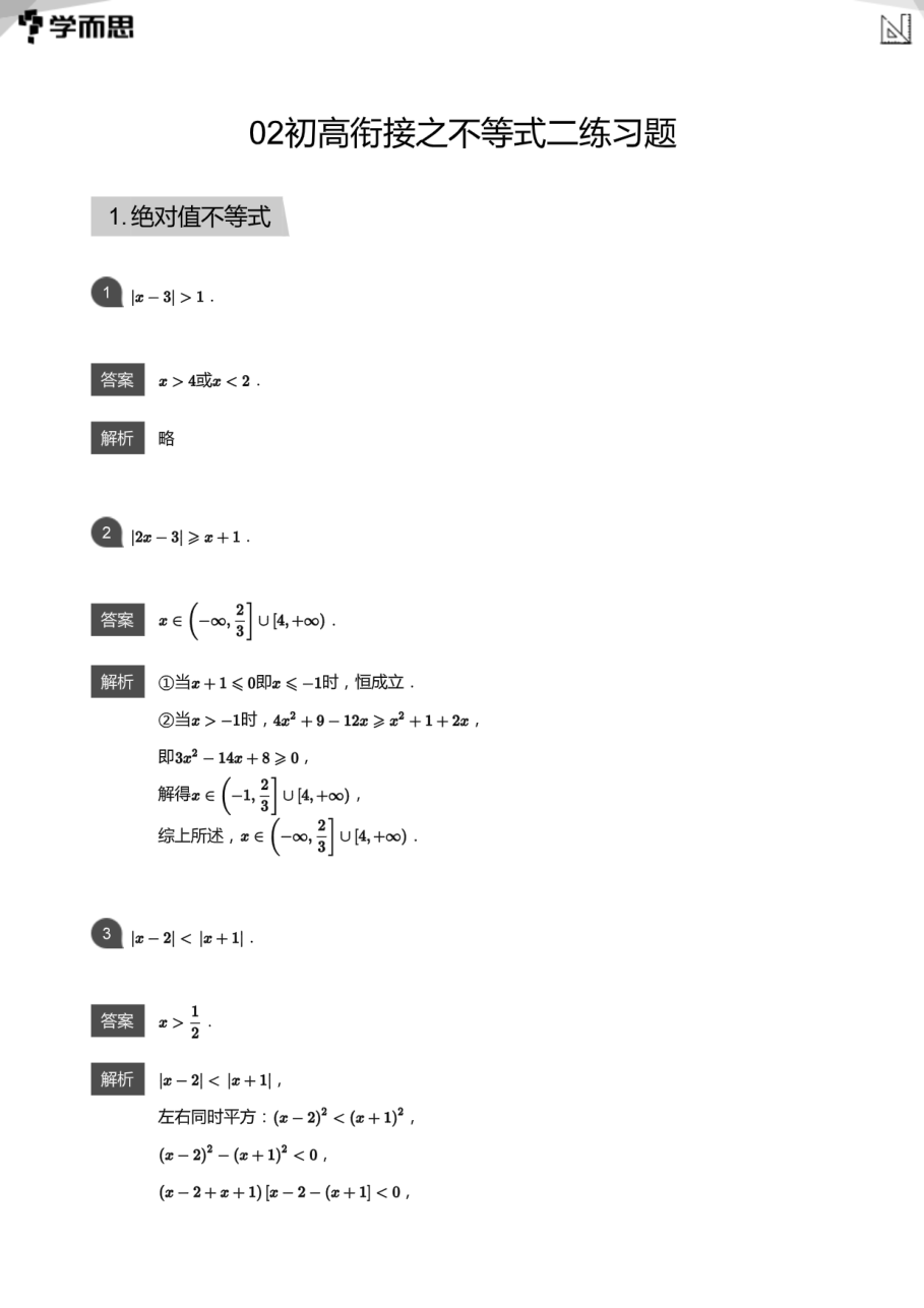 02初高衔接之不等式二练习题(教师版).pdf 第 1 页