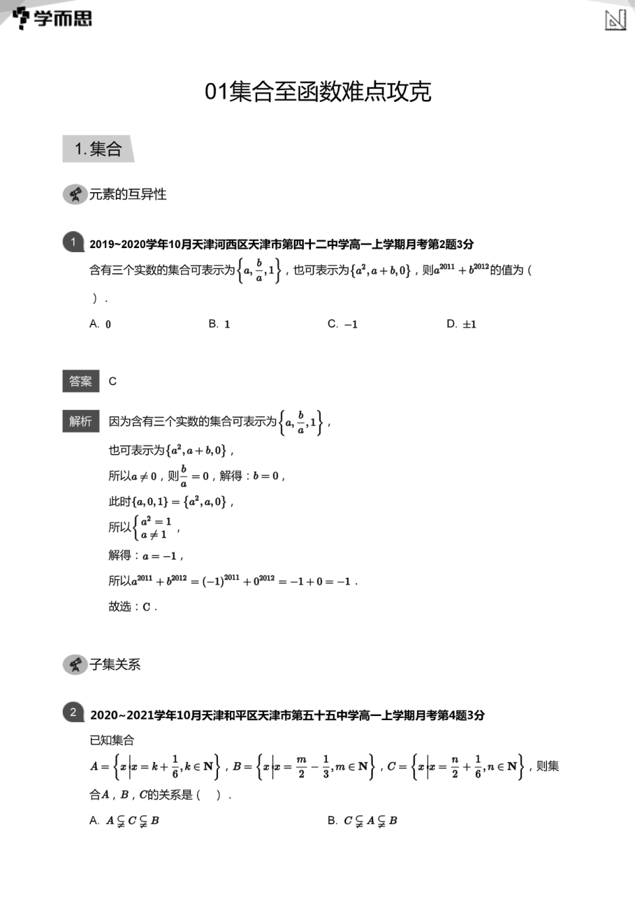01集合至函数难点攻克(教师版).pdf 第 1 页