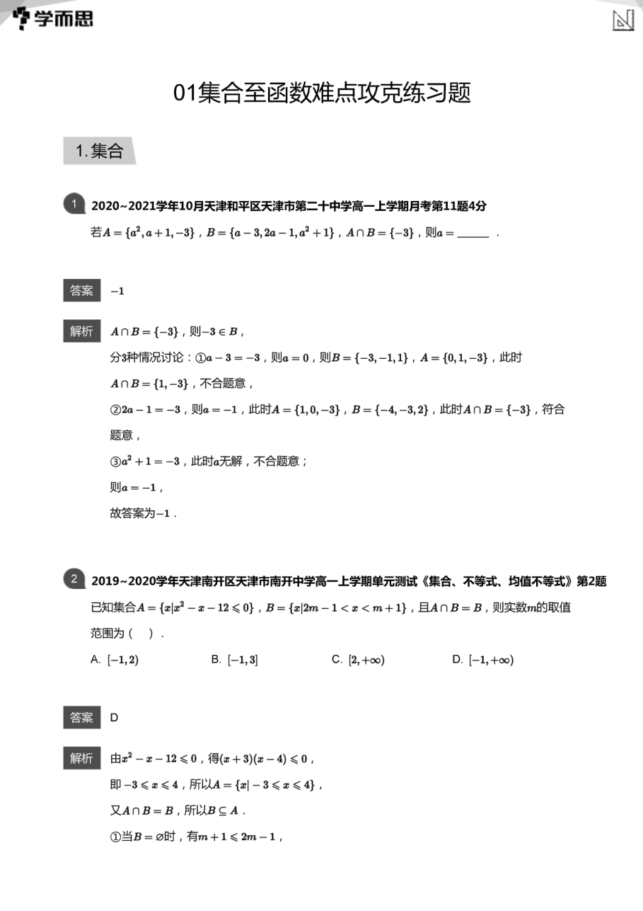 01集合至函数难点攻克练习题(教师版).pdf 第 1 页