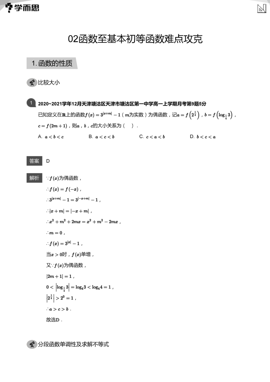 02函数至基本初等函数难点攻克(教师版).pdf 第 1 页