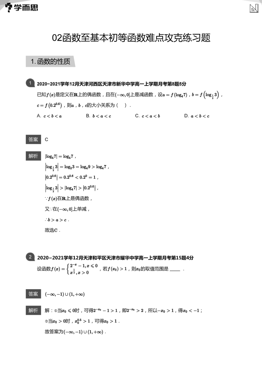 02函数至基本初等函数难点攻克练习题(教师版).pdf 第 1 页