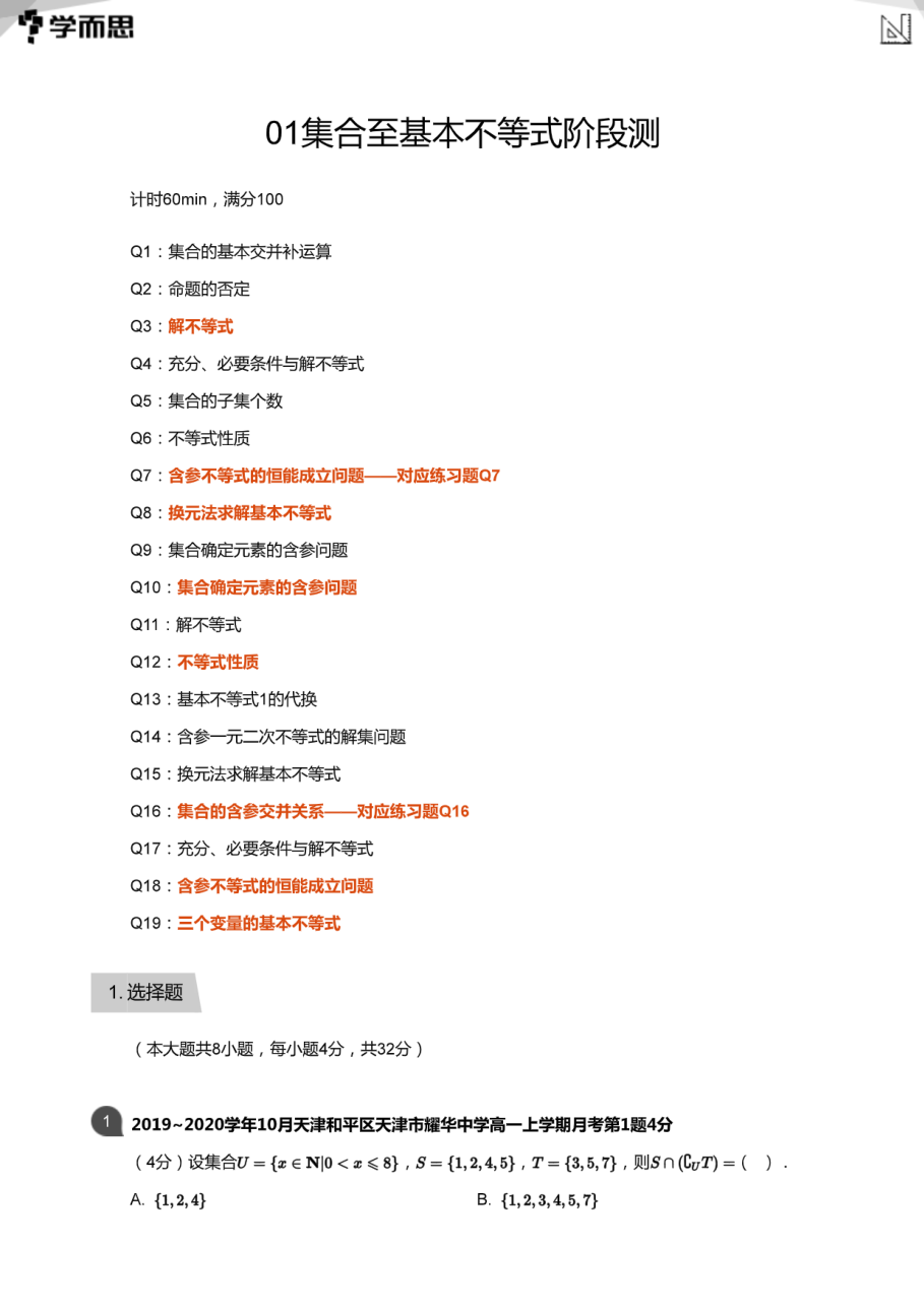 03集合至基本不等式阶段测(教师版).pdf 第 1 页