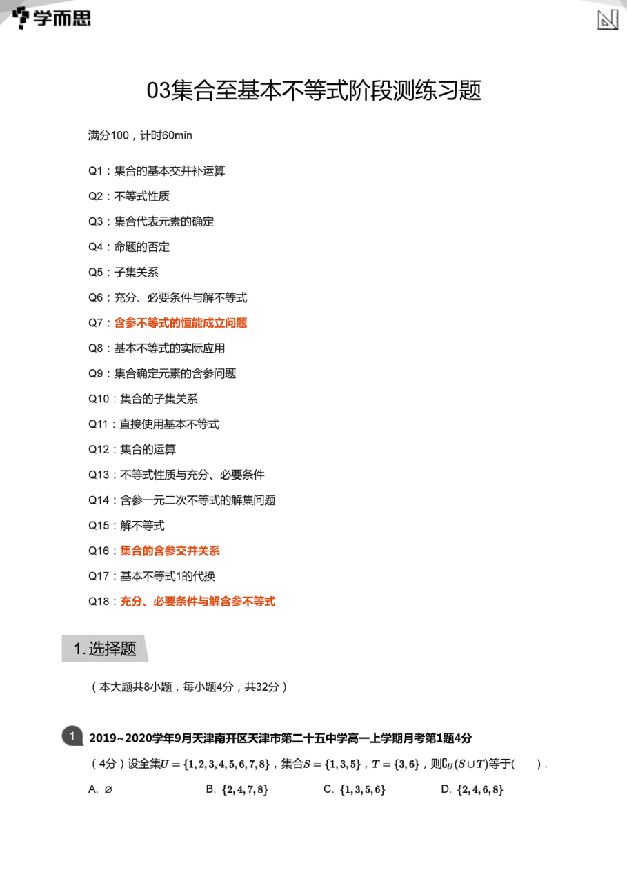 03集合至基本不等式阶段测练习题(教师版).pdf 第 1 页