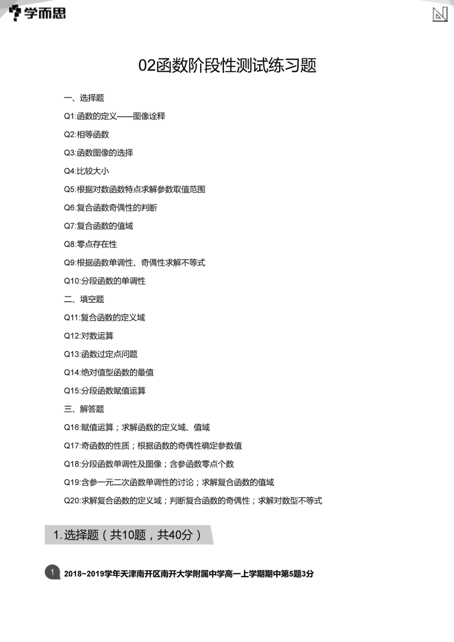 04函数阶段性测试练习题(教师版).pdf 第 1 页