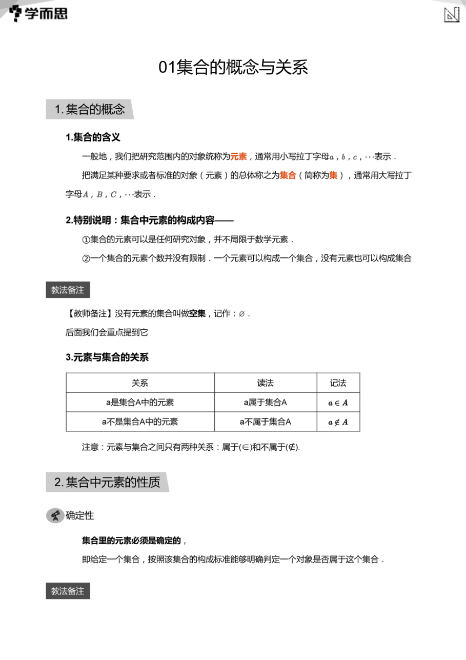 01集合的概念与关系(教师版).pdf 第 1 页