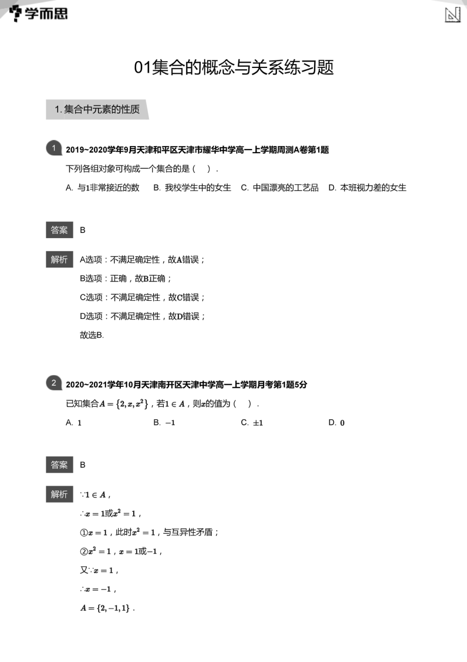 01集合的概念与关系练习题(教师版).pdf 第 1 页
