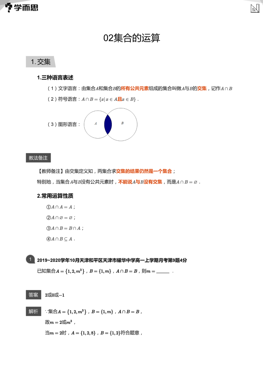 02集合的运算(教师版).pdf 第 1 页