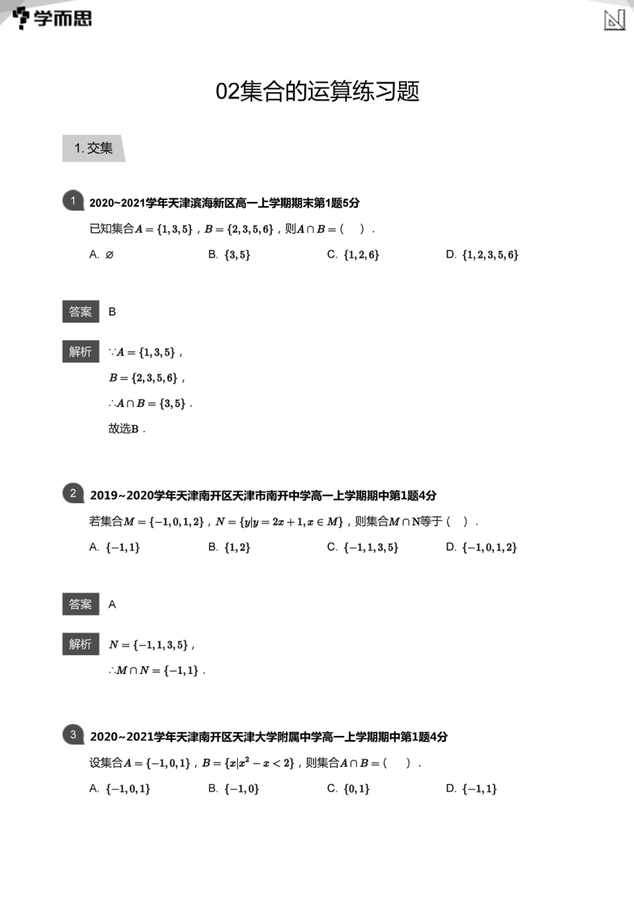 02集合的运算练习题(教师版).pdf 第 1 页