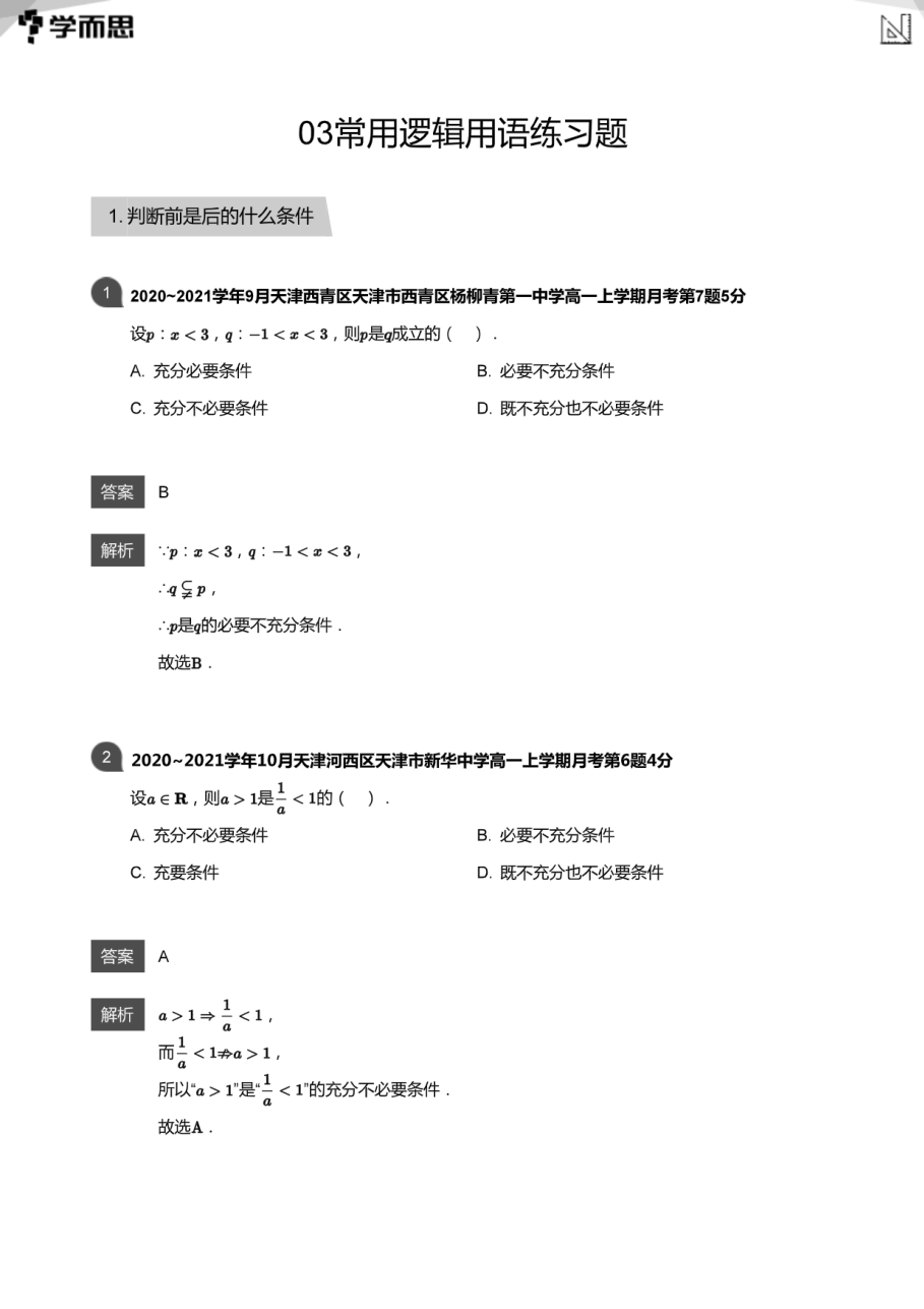 03常用逻辑用语练习题(教师版).pdf 第 1 页