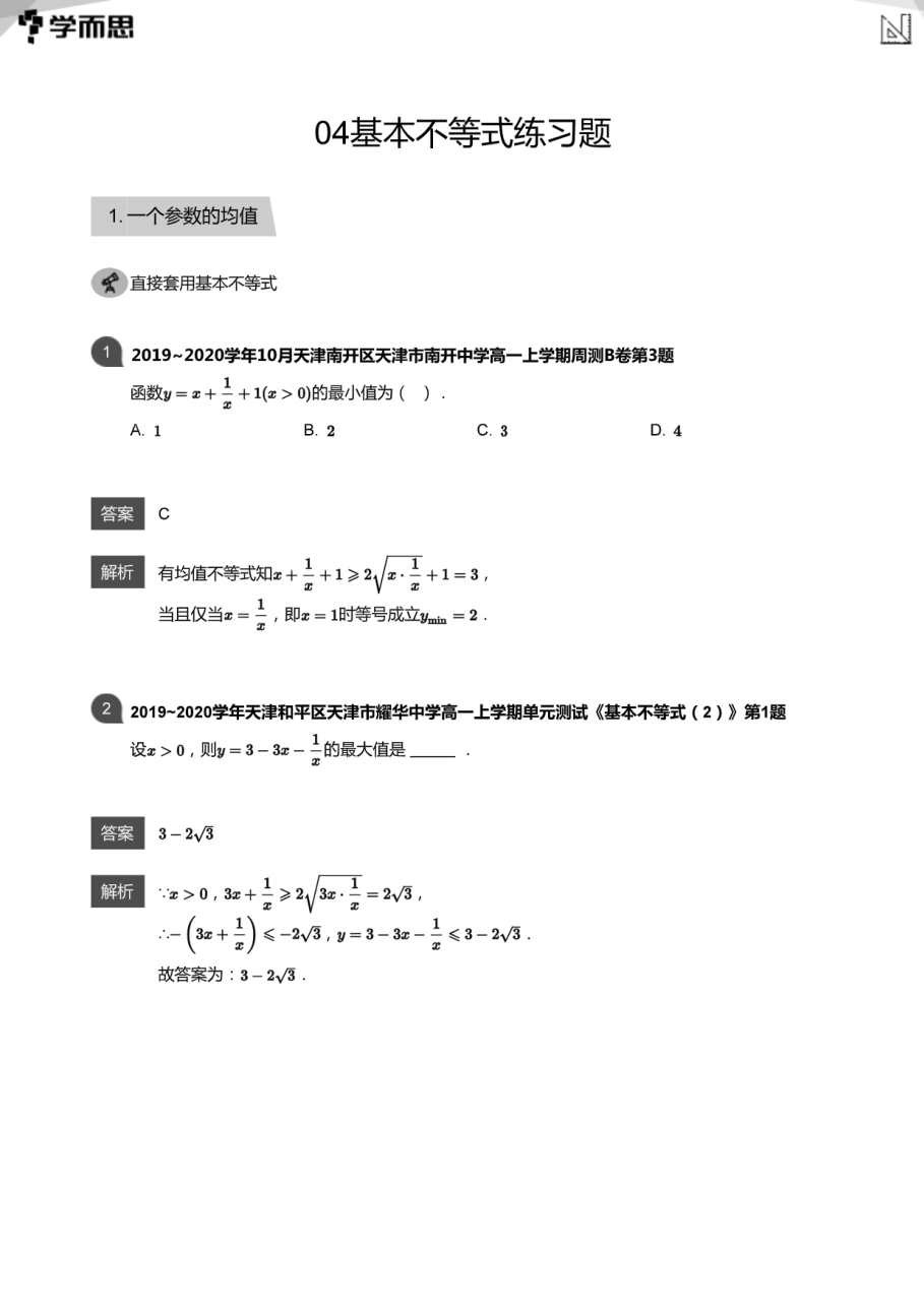 04基本不等式练习题(教师版).pdf 第 1 页