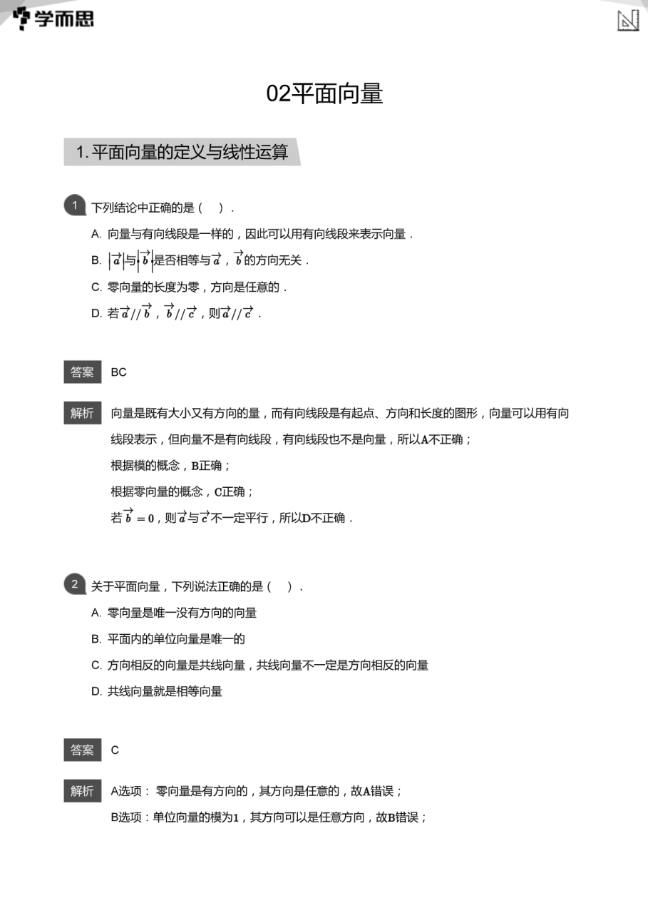 02平面向量(教师版).pdf 第 1 页