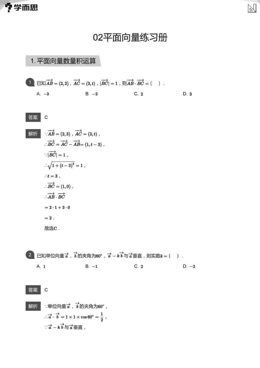 02平面向量练习册(教师版).pdf 第 1 页