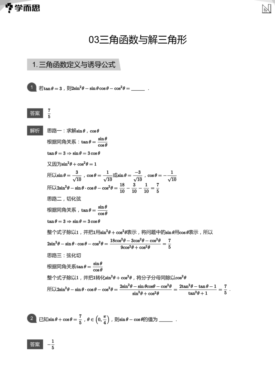 03三角函数与解三角形(教师版).pdf 第 1 页