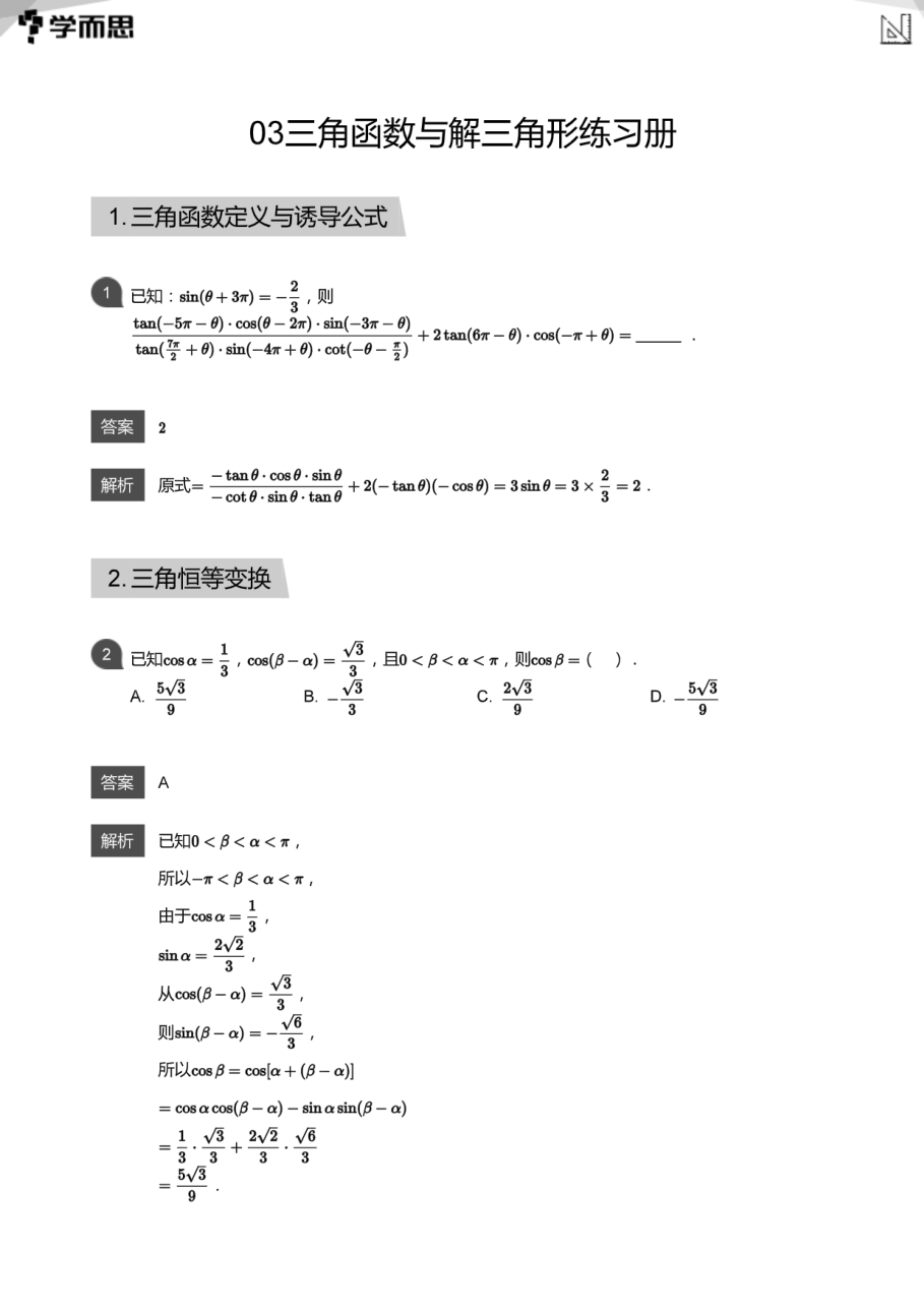 03三角函数与解三角形练习册(教师版).pdf 第 1 页